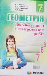 Збірник задач і контрольних робіт з геометрії А . Г. Мерзляк 7 клас