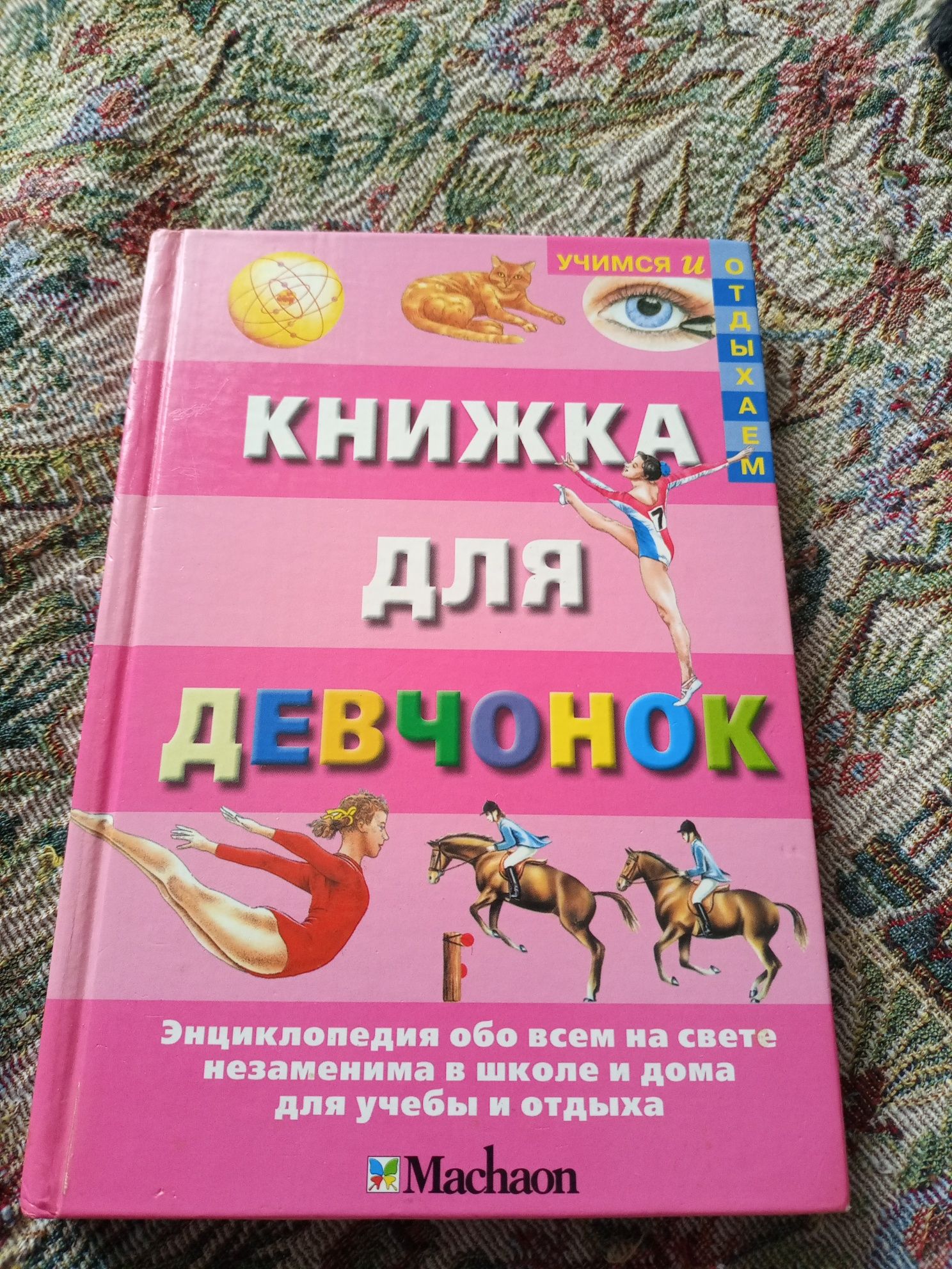 Продам енциклопедію для дівчат /хлопчиків