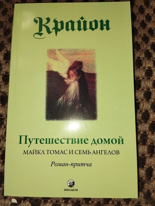 Путешествия души,Кафе на краю света,Говорит безмолвие, Беседы с Богом