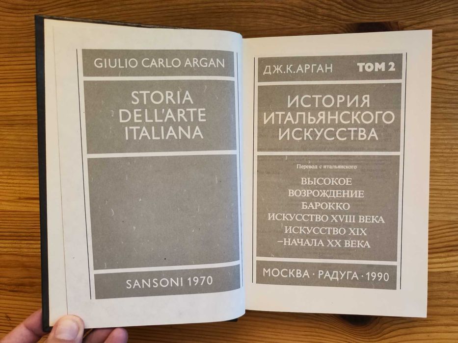 История итальянского искусства Дж. К. Арган в 2-х томах
