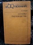 Основы пчеловодства А.С. Нуждин 1988г