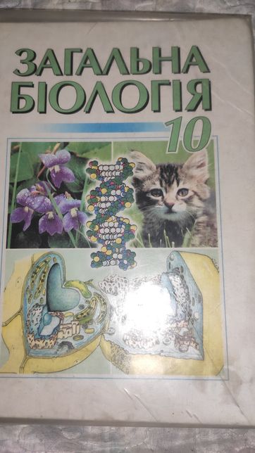 Загальна біологія 10 11 клас