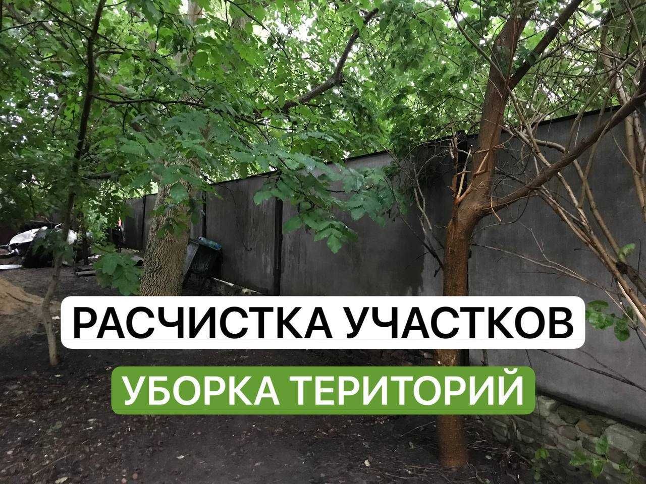Расчистка участков I Приведем порядок в Ваш дом I Уборка територий