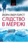 Слідство в мережі Йорн Горст Нора друк детектив