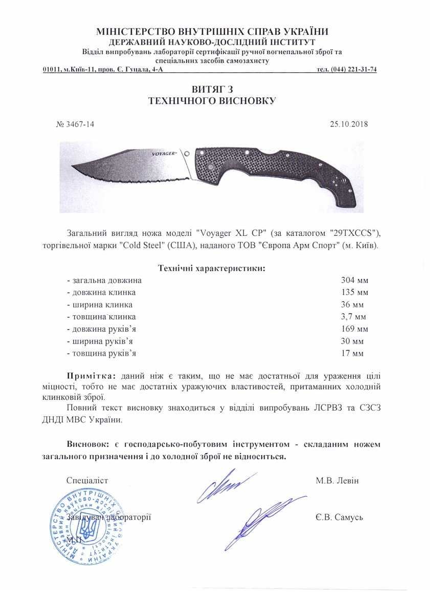 Ніж Cold Steel Voyager ХL (31cм)