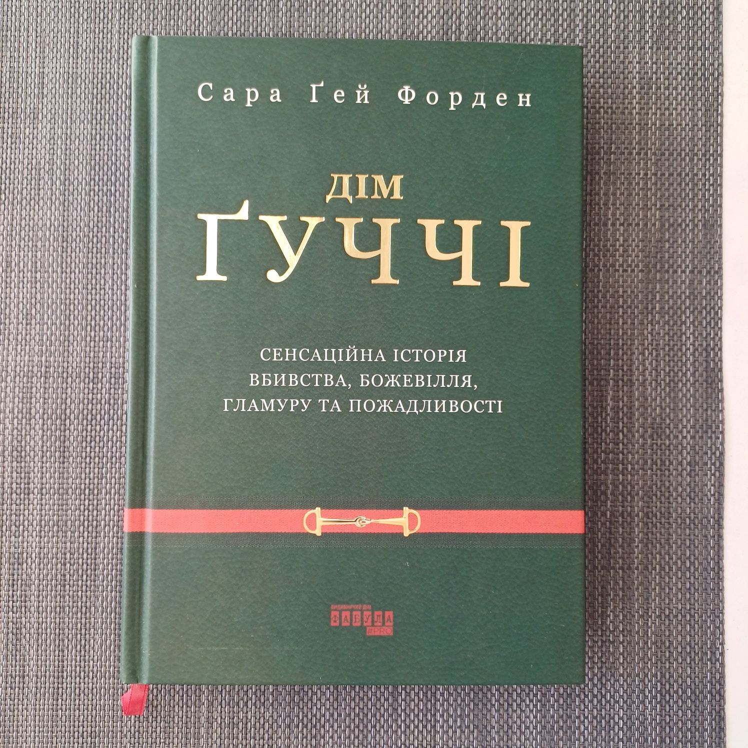 Продам новую книгу Дім Гуччі