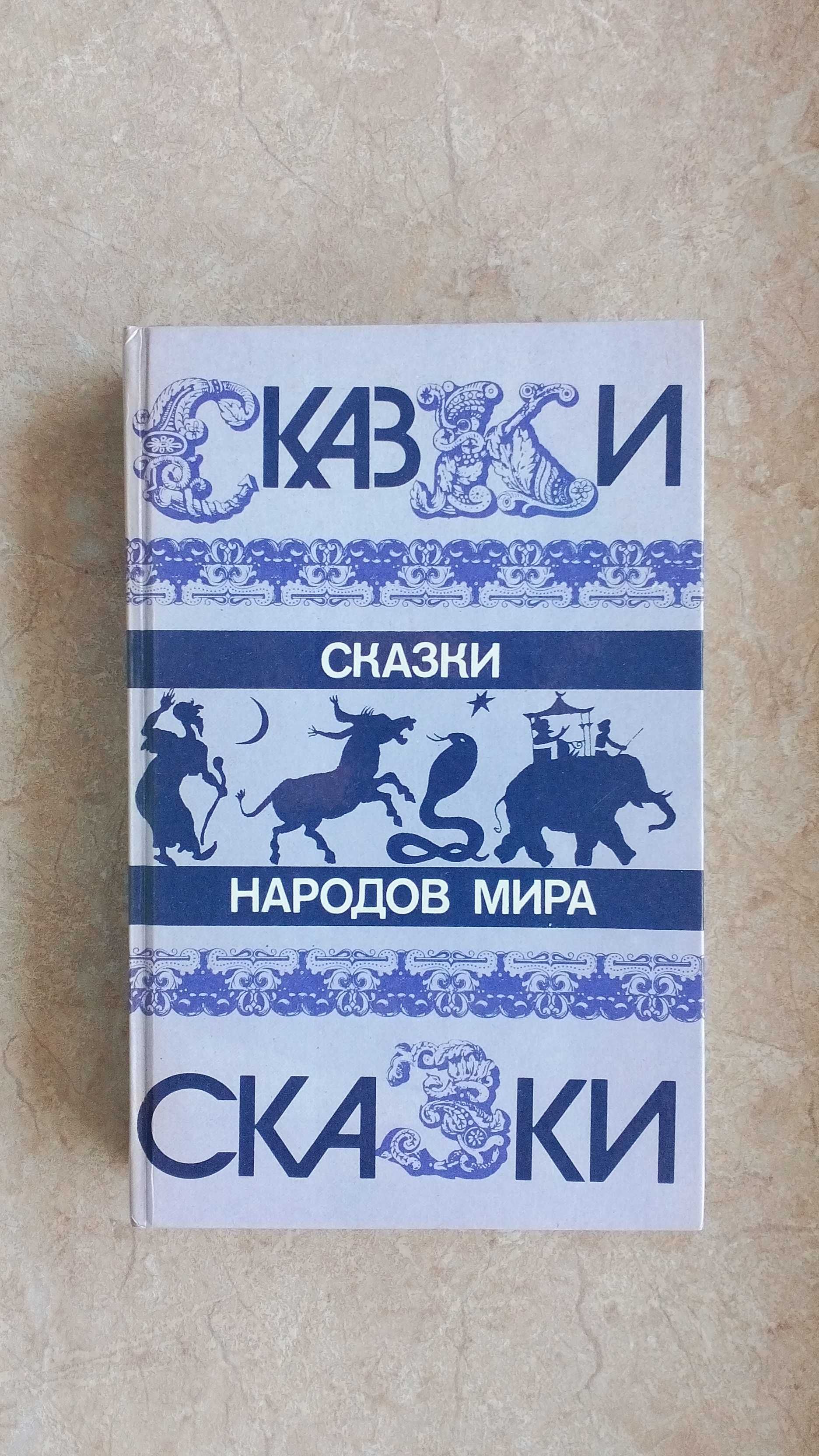 Худ. книги "Сказки"