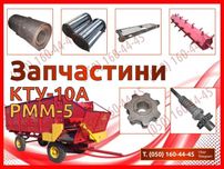 Запчастини до КТУ-10, РММ-5 (скребки, стрічки, бітер, вали, зірочки)
