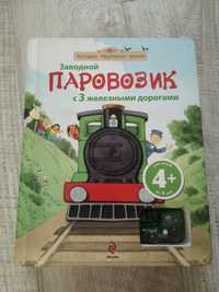 Книга железная дорога Заводной паровозик. Для детей. Эксмо