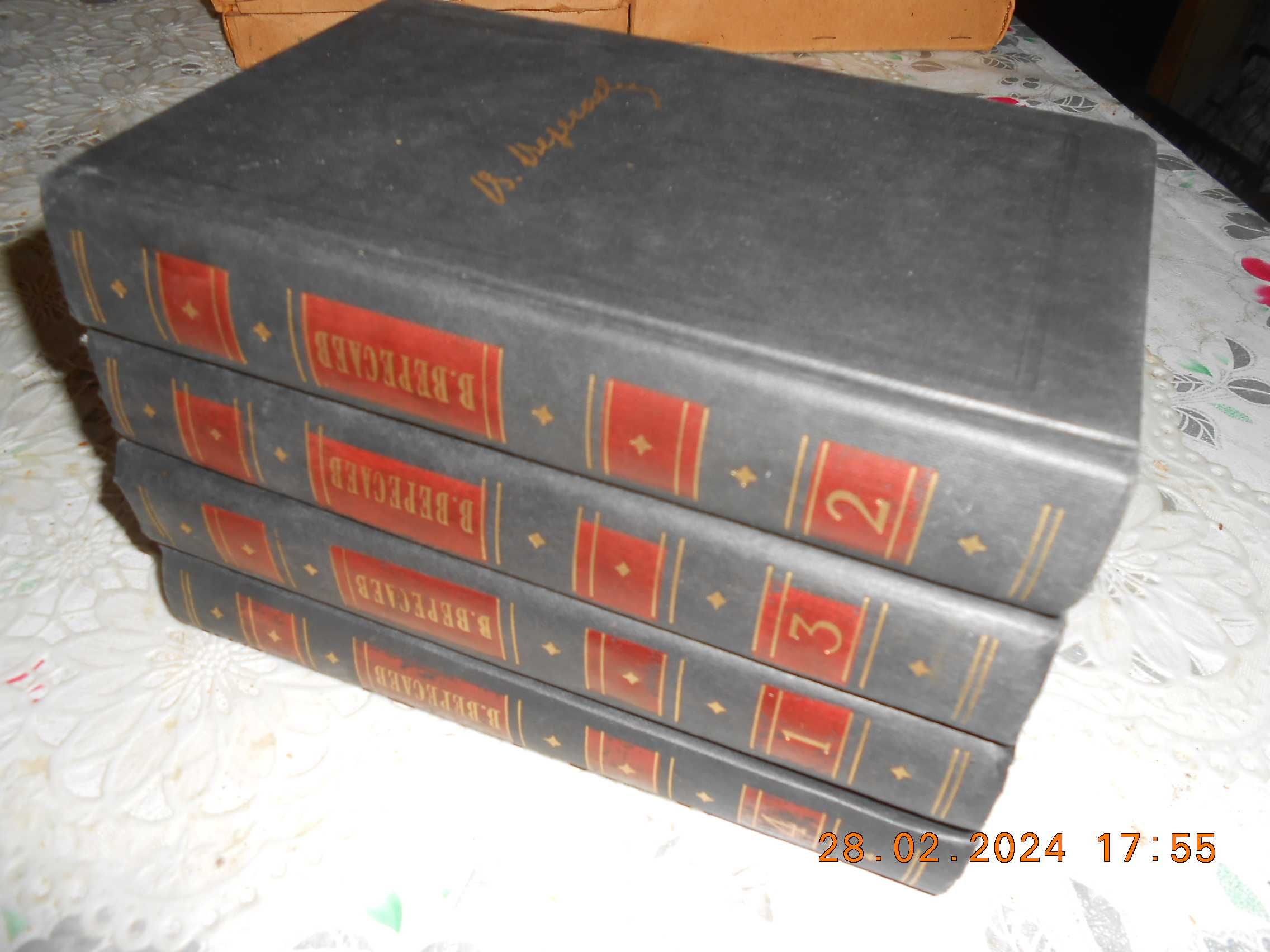 В.В.Вересаев Собрание Сочинений 4-х Томах Москва *Правда* 1985 г