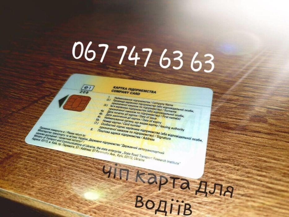Картка цифрового тахографа, чип карта водителя, чіп водія