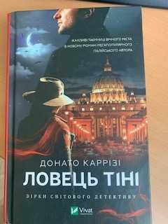 Ловець тіні. Книга 2 (Маркус) , Донато Каррізі