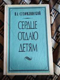 В.А. Сухомлинский Сердце отдаю детям Книга 1978 Лумина