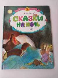 Детская книга Карол Рот Сказки на ночь (худ. Валерий Горбачев)