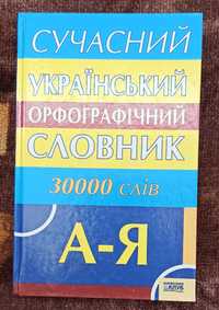 Сучасний український орфографічний словник