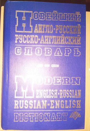 Англо-русский, русско-английский словарь 100 000 слов