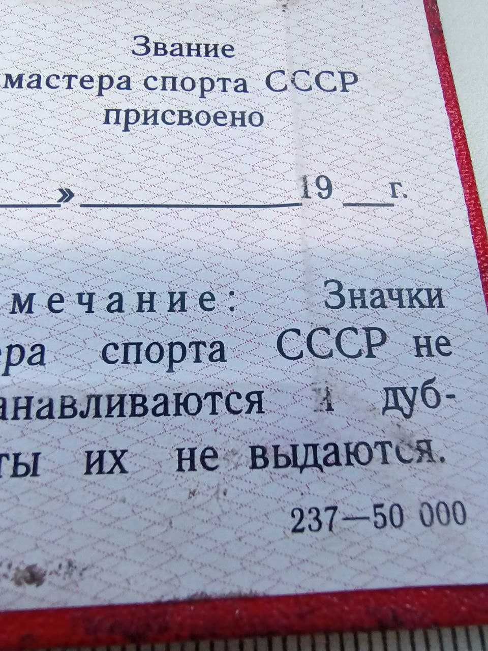 Удостоверение мастер спорта СССР