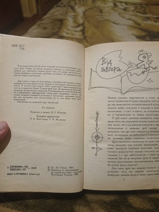 Книга Іржі Томан "Мистецтво говорити"