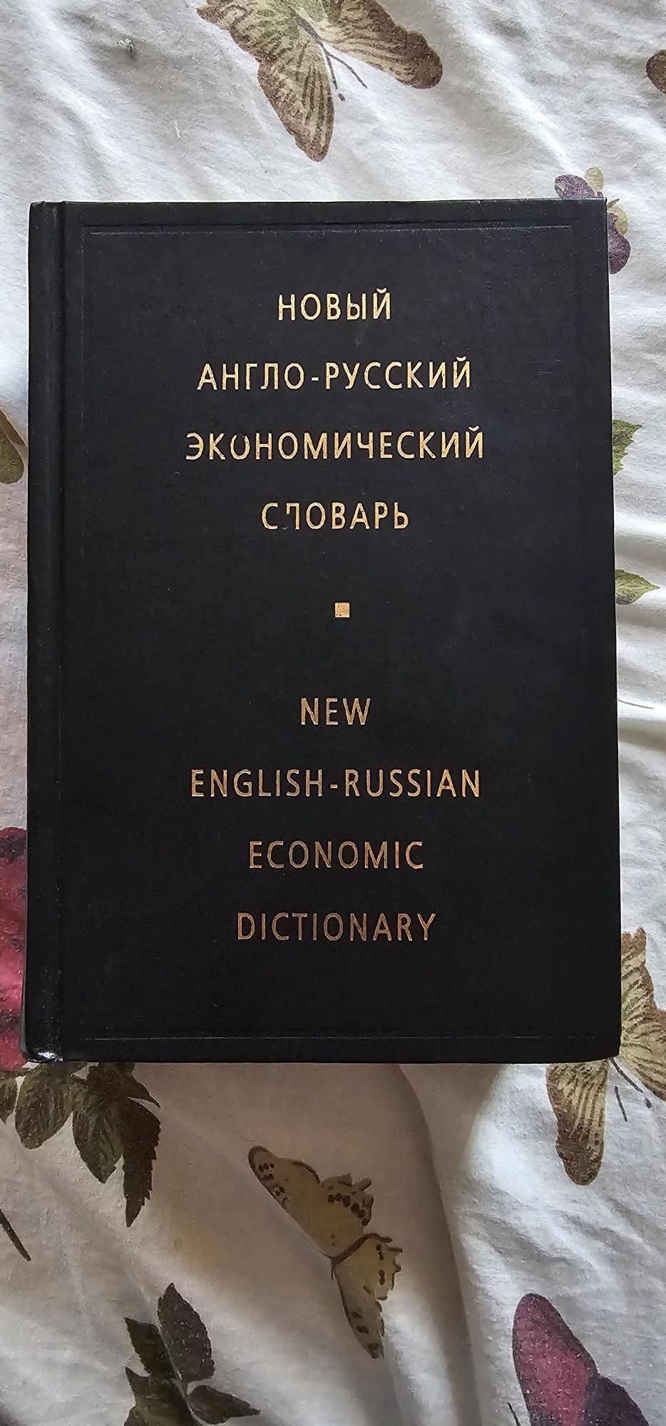 Новый англо-русский экономический словарь