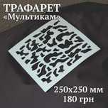 Трафарет піксель, мультикам, камуфляж для ЗСУ.
