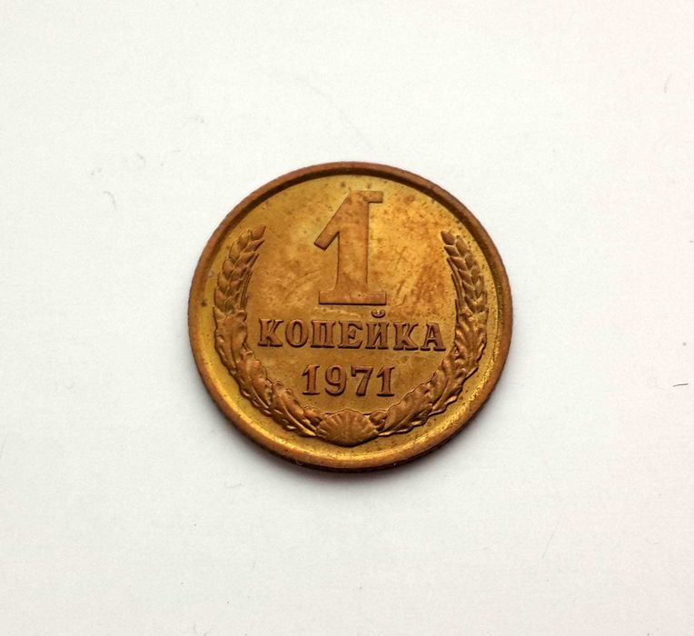 Наборные монеты СССР из набора / UNC: 1 копейка 1965; 1 коп. 1971 года