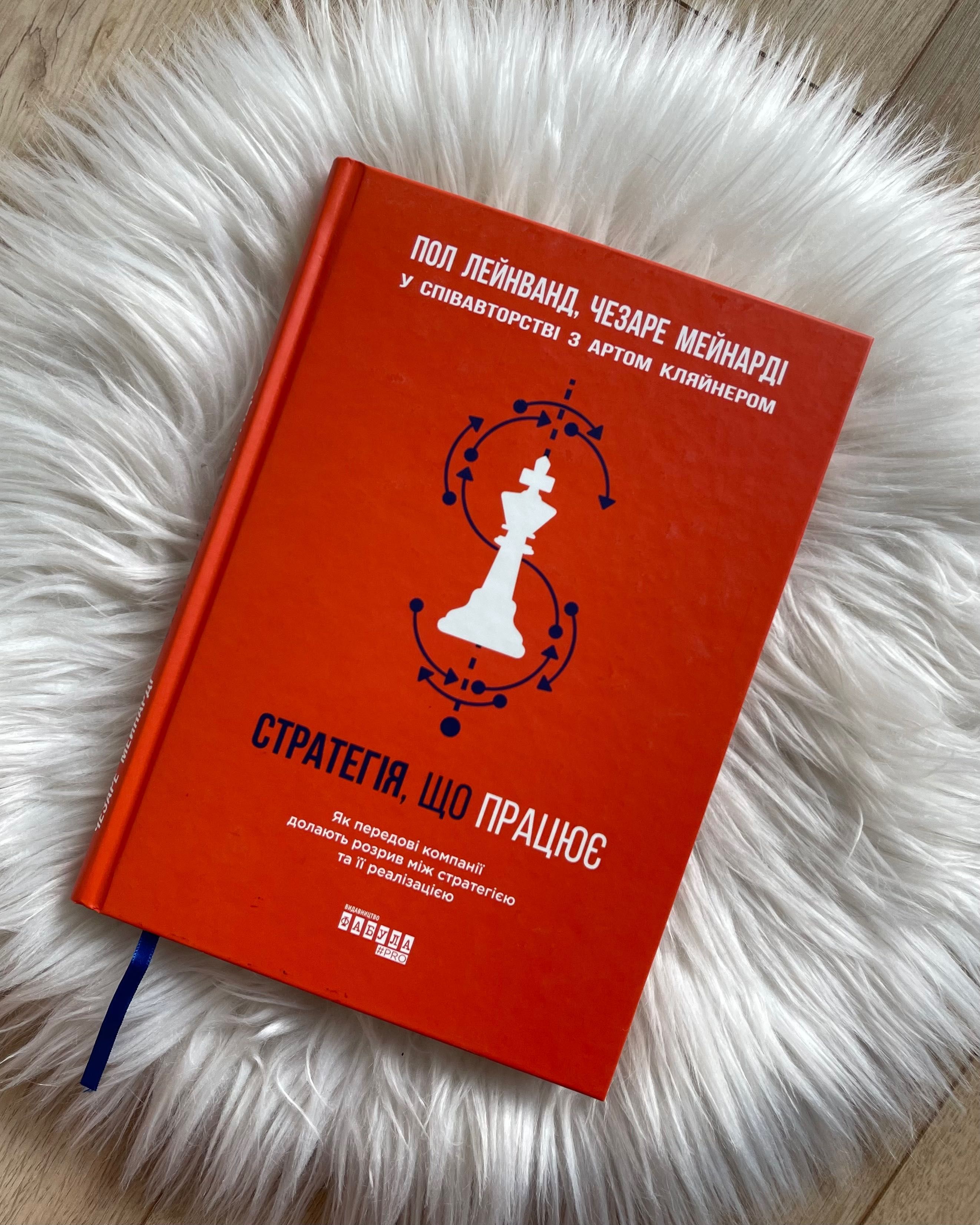 книга українською/książka w j.ukraińskim/«СТРАТЕГІЯ, ЩО ПРАЦЮЄ»