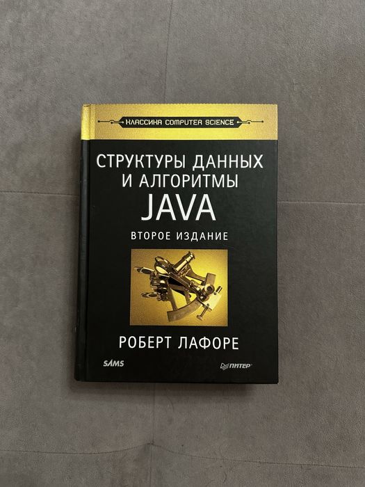 Структуры данных и алгоритмы в Java. 2-е изд. Роберт Лафоре