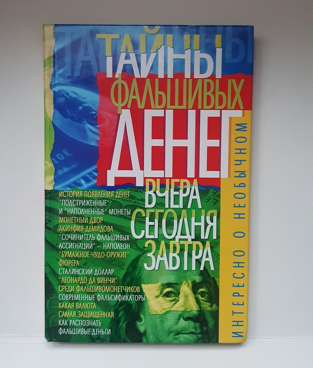 Тайны фальшивых денег