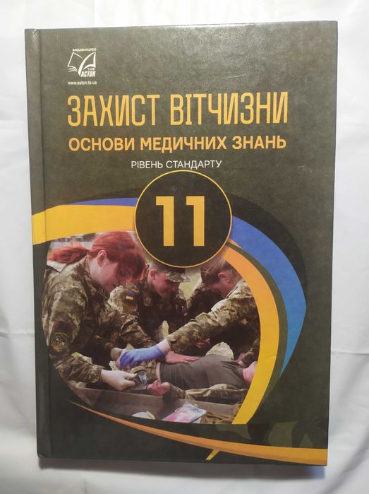 Захист Вітчизни підручник 11 клас 2019 рік Основи медичних знань