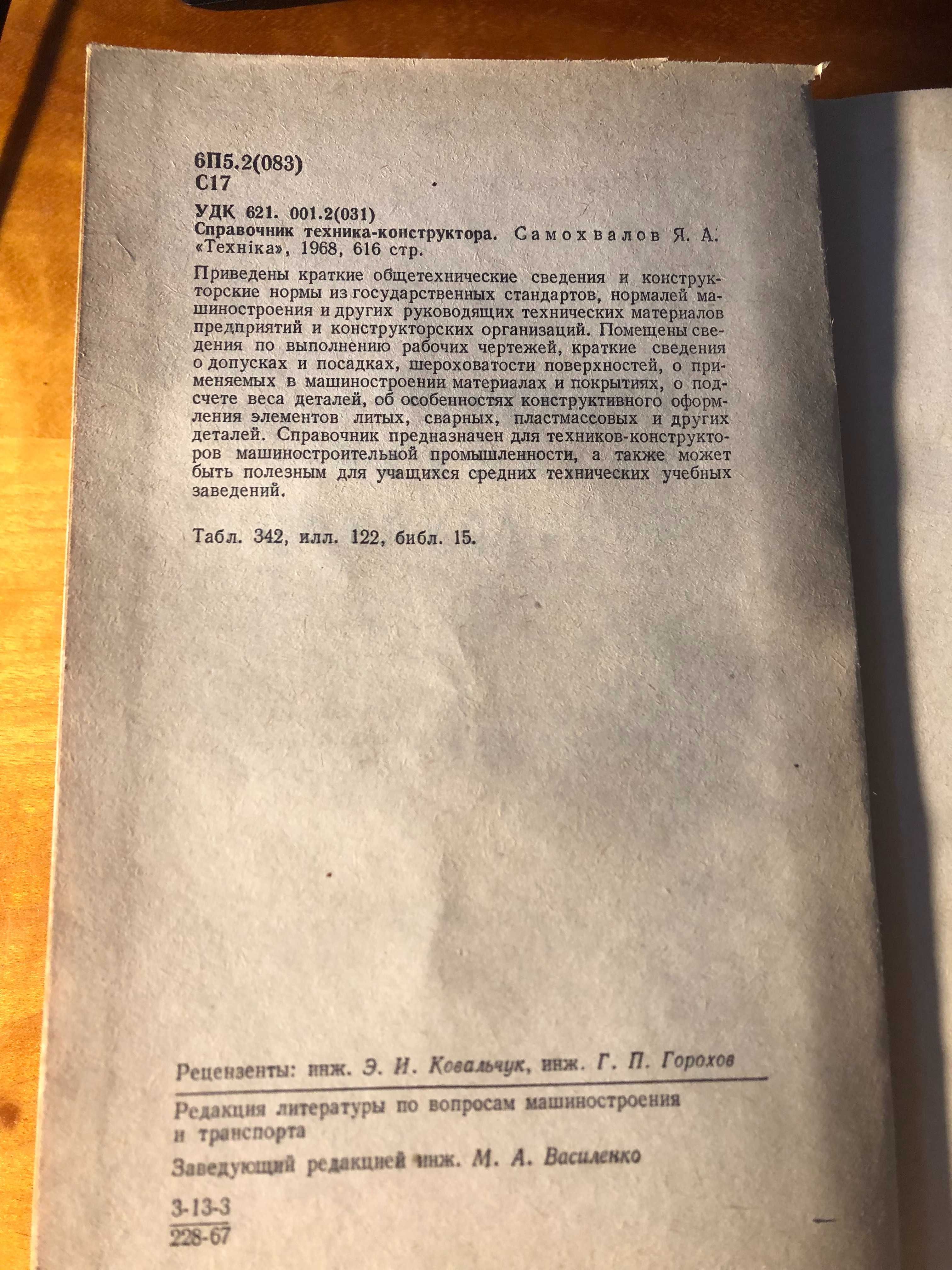 Справочник техника-конструктора Я. Самохвалов 6П5.2(083)