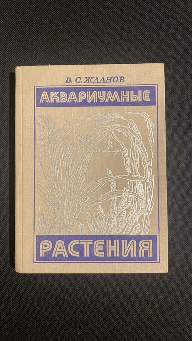 Книга «Аквариумные растения» В.С. Жданов