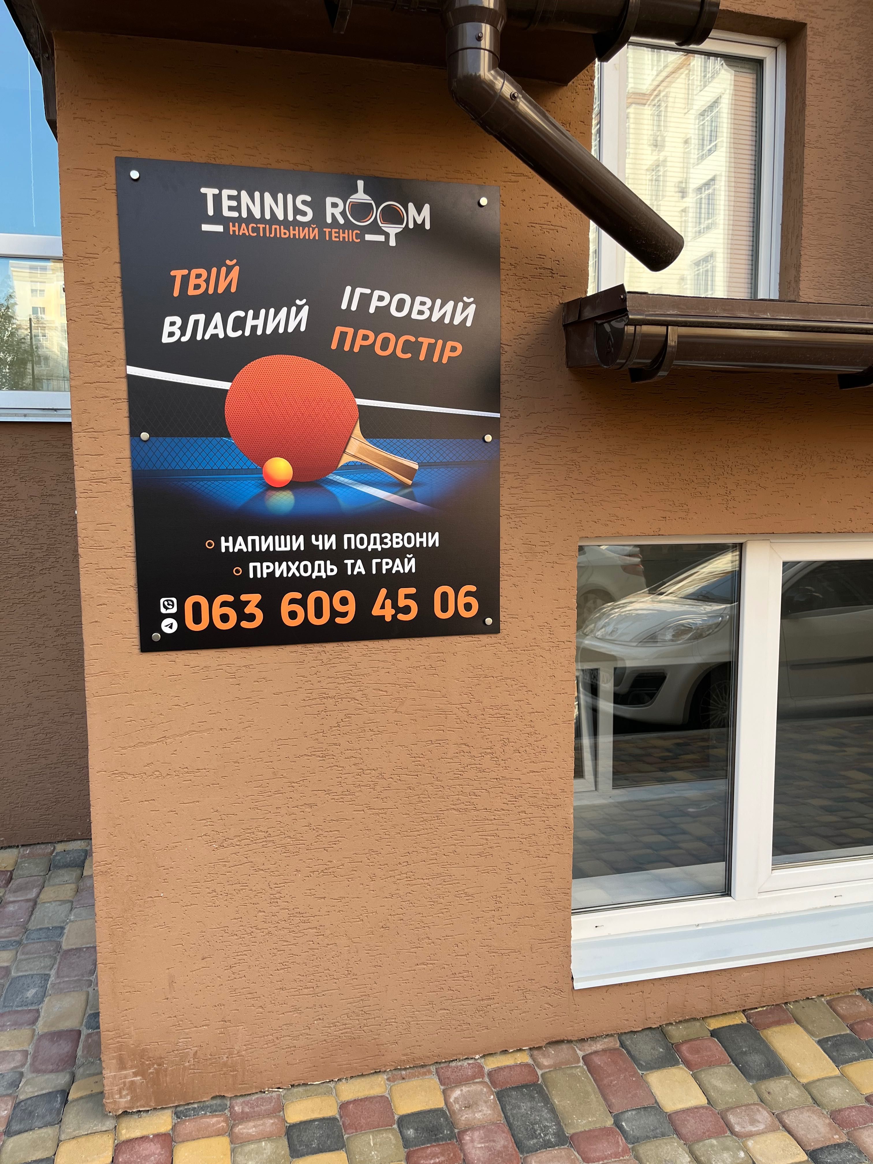 Настольный теннис Софиевская Борщаговка Tennis Room