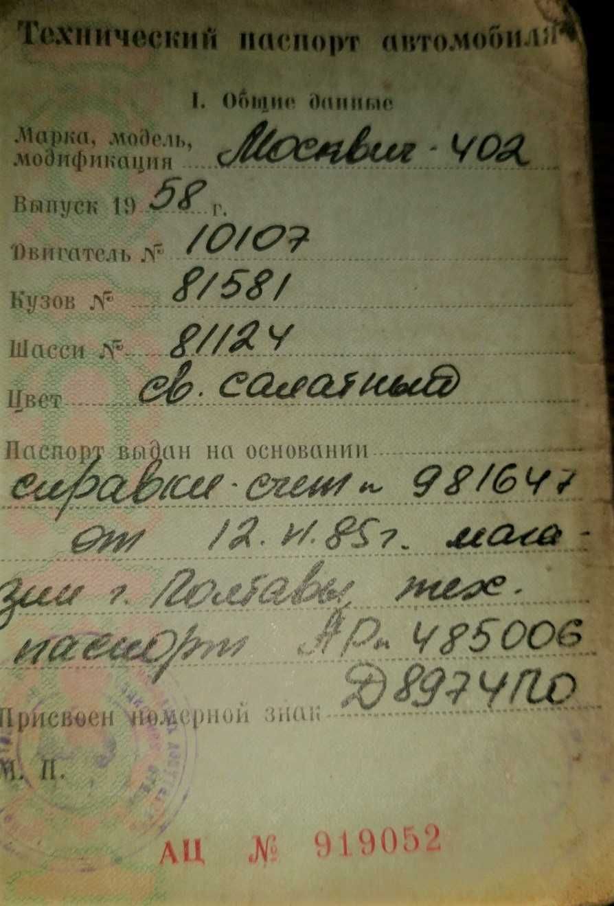 Москвич 402 1958р розборка  документи