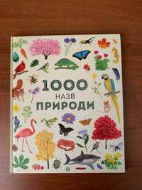 Енциклопедія для дітей від 3 років "1000 назв природи"