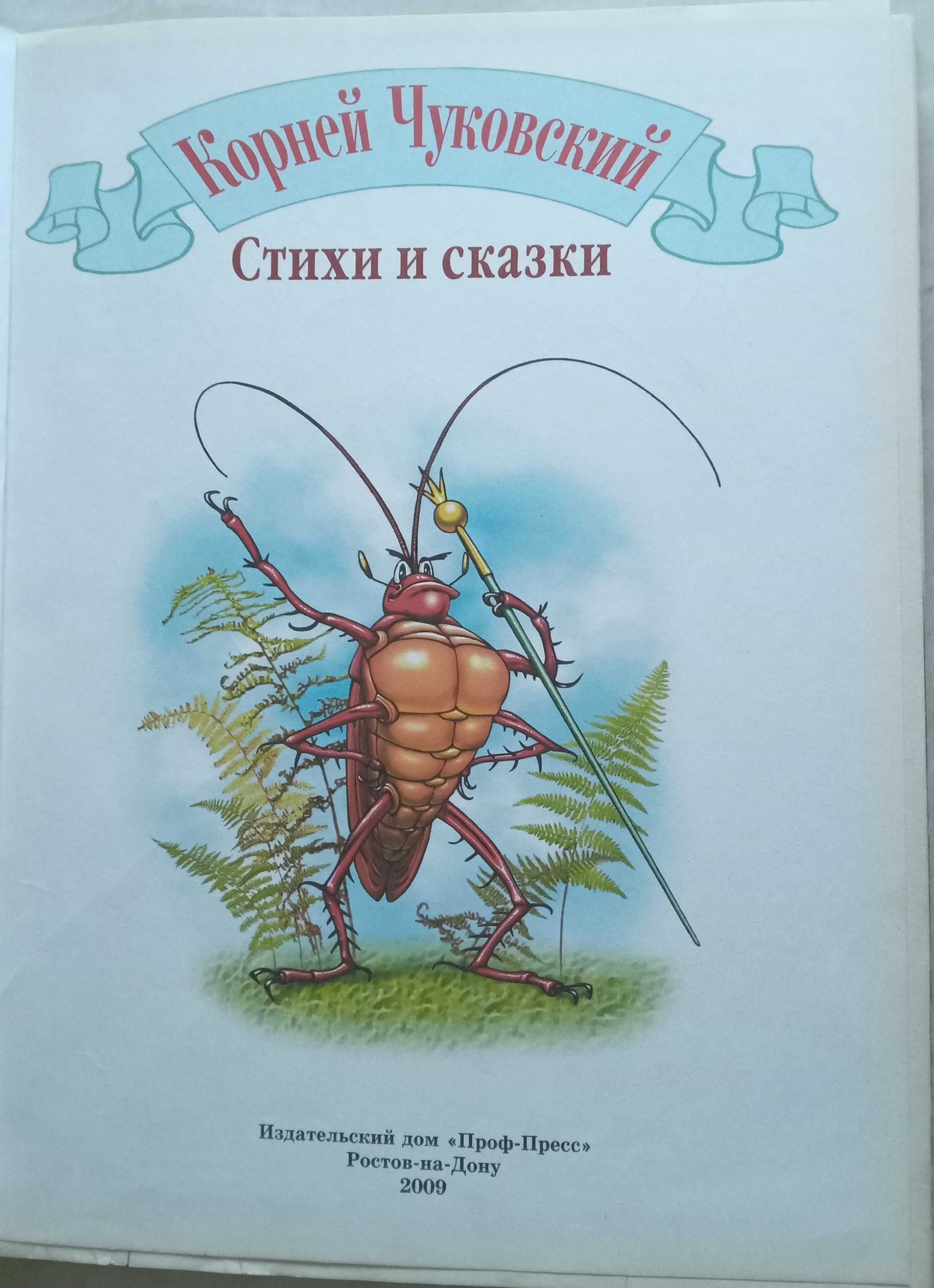 443а.76 Корней Чуковский стихи и сказки 2009 г.