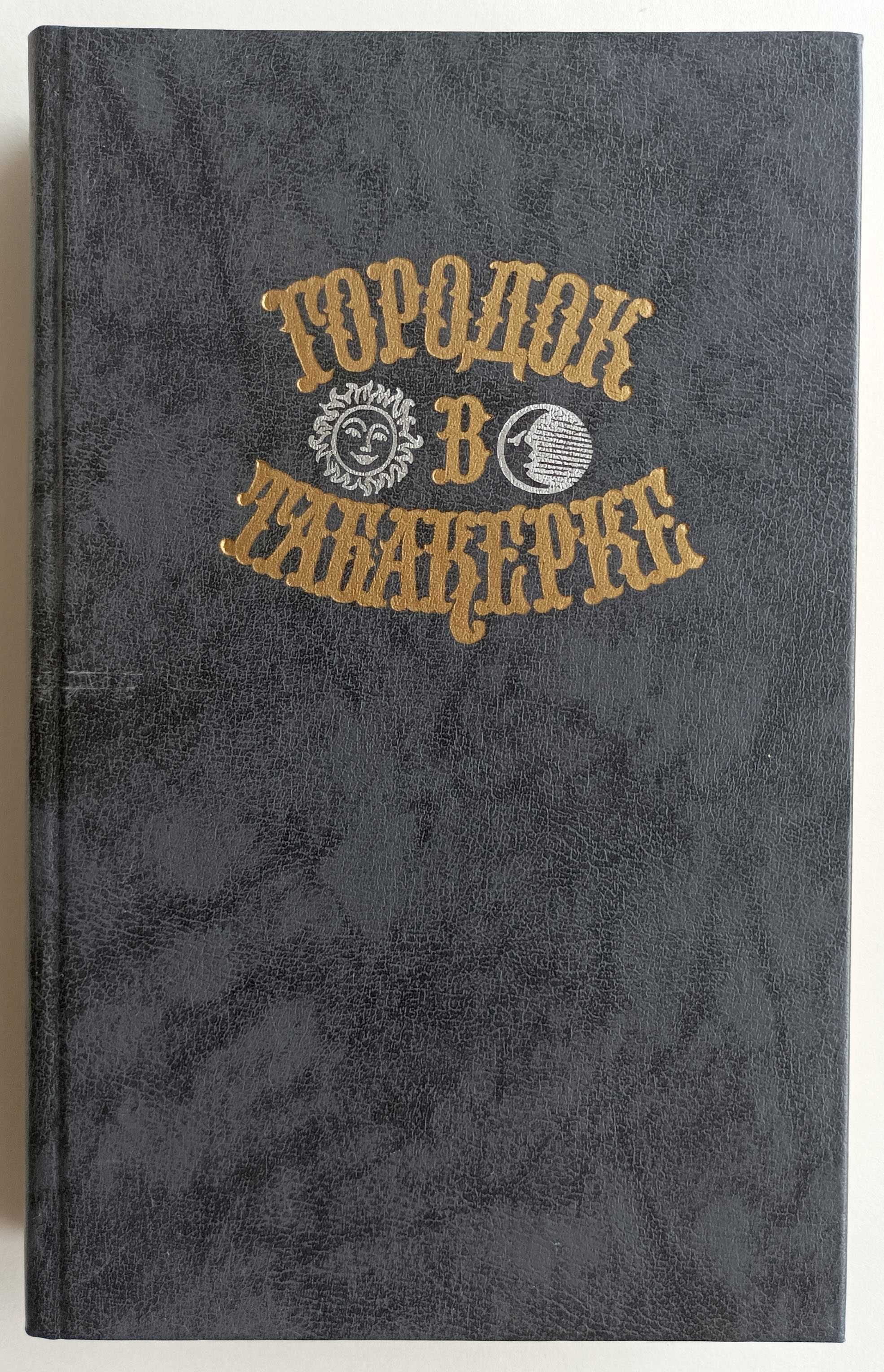 Городок в табакерке Сказки