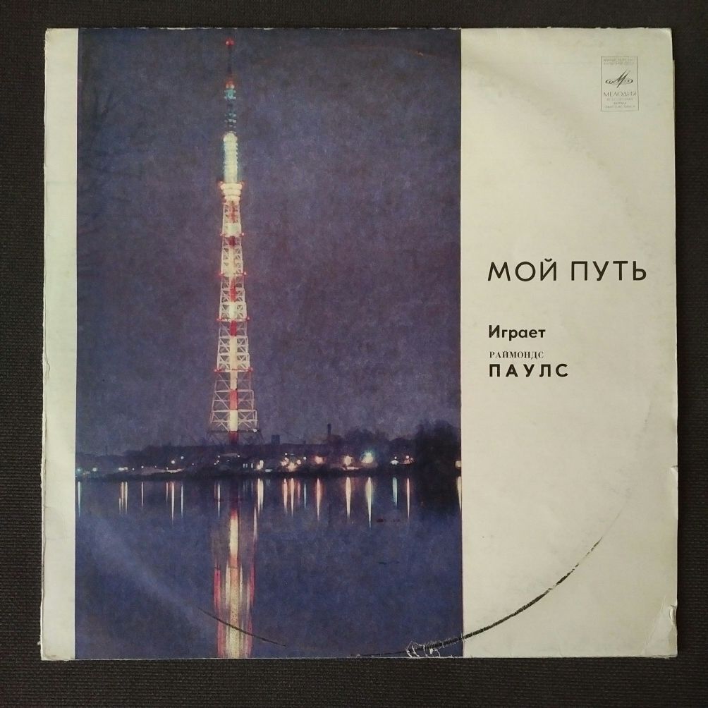 Пластинки Диалог, Паулс, Розенбаум