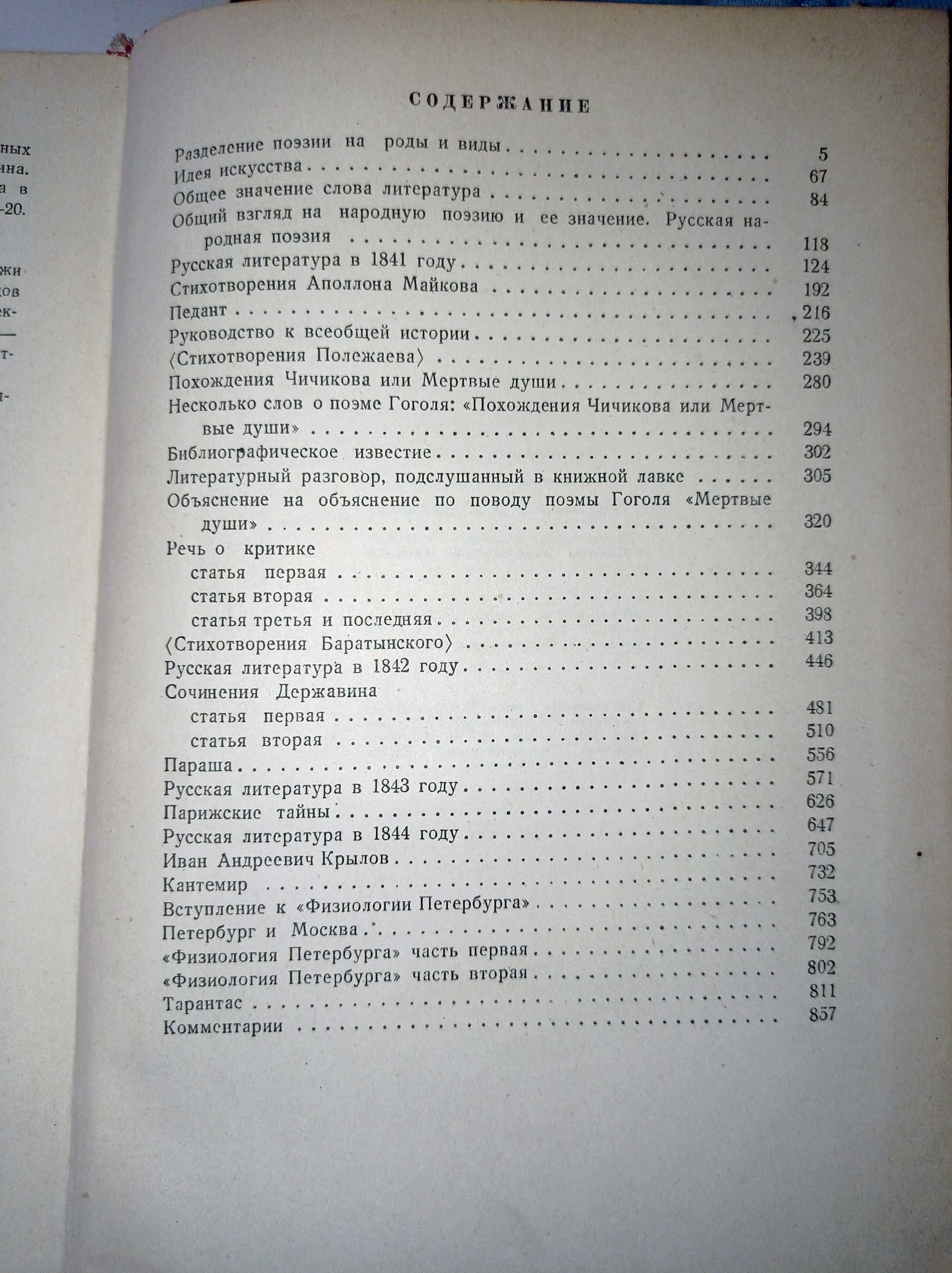 В.Г. Белинский. Собрание сочинений в трех томах. Том ІІ, 1948