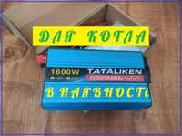 ІНВЕРТОР ЧИСТИЙ СИНУС Перетворювач напруги TATALIKEN 12V на 220V 1600W