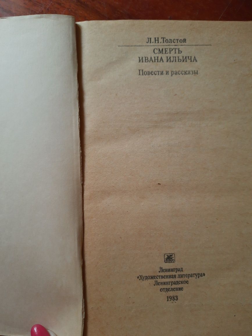 Л.Н. Толстой "Смерть Ивана Ильича", повести и рассказы