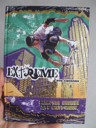 Extreme Книга и записная книжка для мальчишек