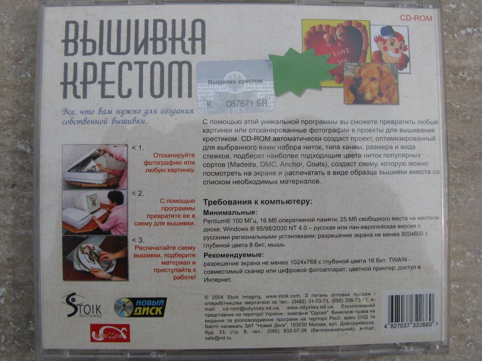 Продам редкий CD диск с программой Вышивка крестом лиценз