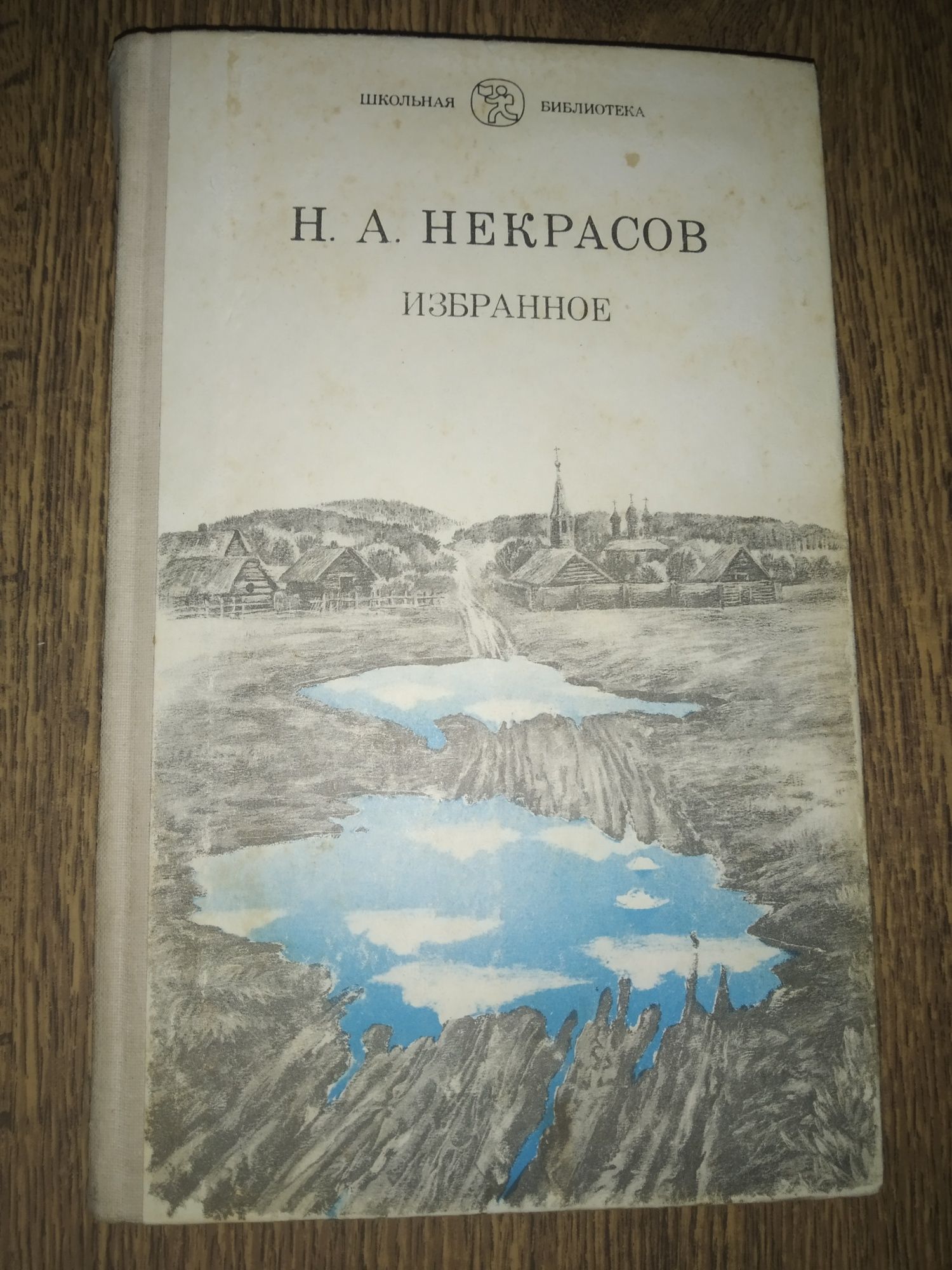 Книга Н.А. Некрасов Избранное