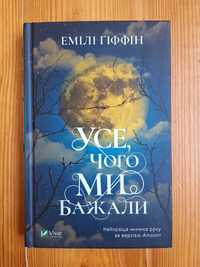 Книга Емілі Гіффін "Усе чого ми бажали "