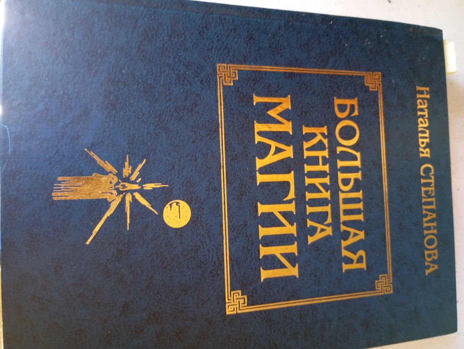Велика книга Магії в 5 томах