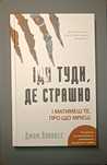 Іди туди, де страшно — Джим Ловлесс. Мотивація, саморозвиток,