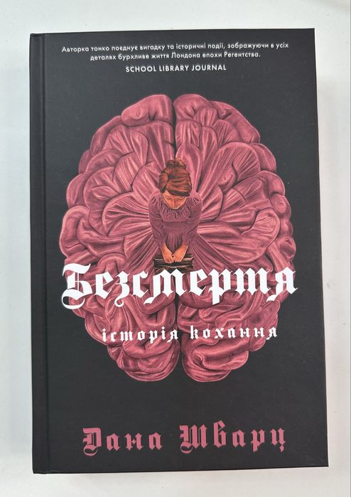 Книги «Анатомія, історія кохання» «Безсмертя, історія кохання»