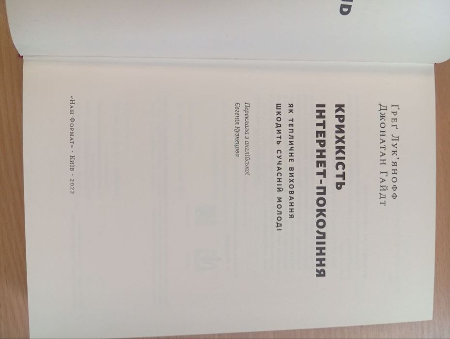 Крихкість інтернет покоління. Грег Лук'янов
