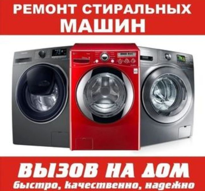 Ремонт стиральных машин