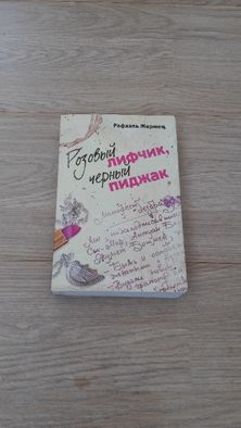 Книга Розовый лифчик, черный пиджак. Рафаэль Жермен. Роман